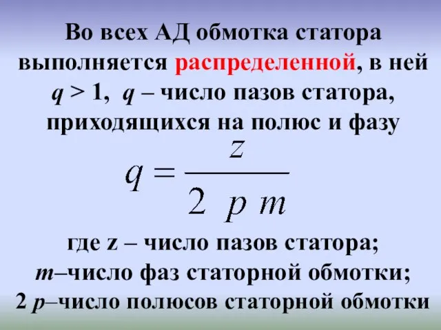 Во всех АД обмотка статора выполняется распределенной, в ней q > 1,