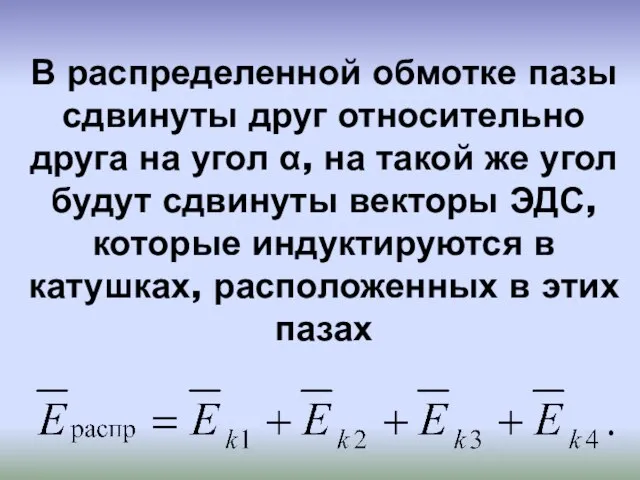 В распределенной обмотке пазы сдвинуты друг относительно друга на угол α, на