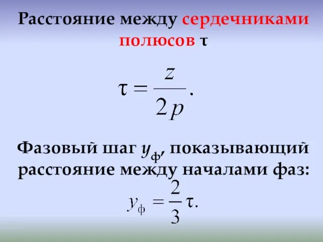 Расстояние между сердечниками полюсов τ Фазовый шаг yф, показывающий расстояние между началами фаз: