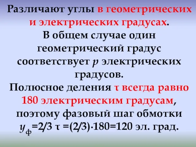 Различают углы в геометрических и электрических градусах. В общем случае один геометрический