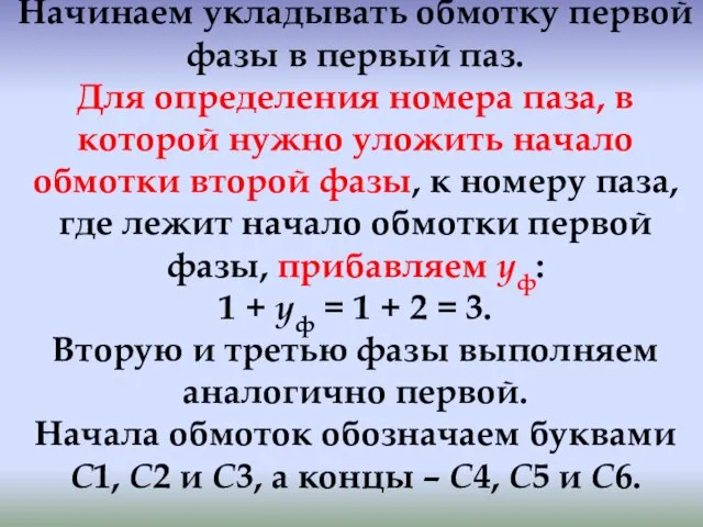 Начинаем укладывать обмотку первой фазы в первый паз. Для определения номера паза,