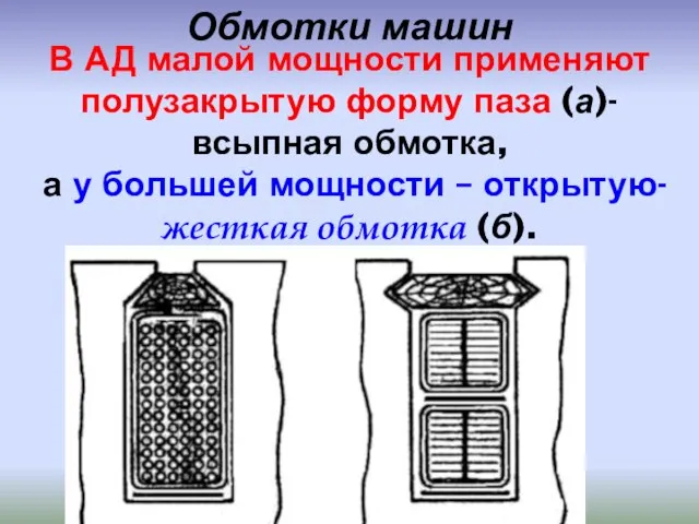 В АД малой мощности применяют полузакрытую форму паза (а)-всыпная обмотка, а у