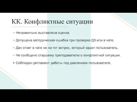 КК. Конфликтные ситуации − Неправильно выставлена оценка. − Допущена методическая ошибка при