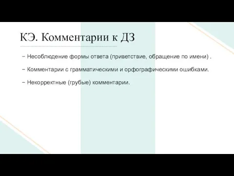 КЭ. Комментарии к ДЗ − Несоблюдение формы ответа (приветствие, обращение по имени)