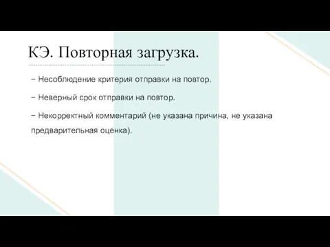 КЭ. Повторная загрузка. − Несоблюдение критерия отправки на повтор. − Неверный срок