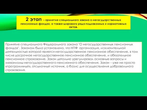 2 этап – принятие специального закона о негосударственных пенсионных фондах, а также