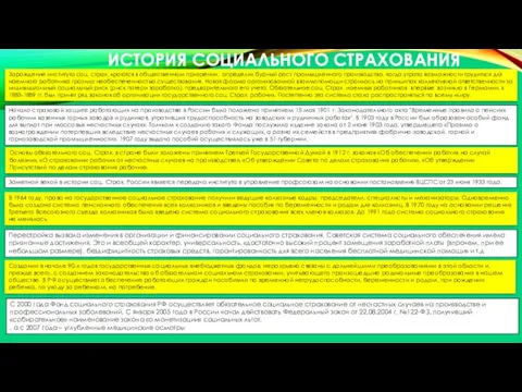 Создании в начале 90-х годов государственных социальных внебюджетных фондов, неразрывно связаны с