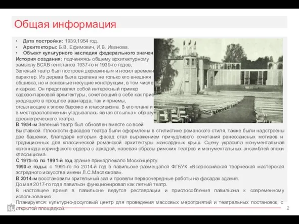 Общая информация • Дата постройки: 1939,1954 год. • Архитекторы: Б.В. Ефимович, И.В.