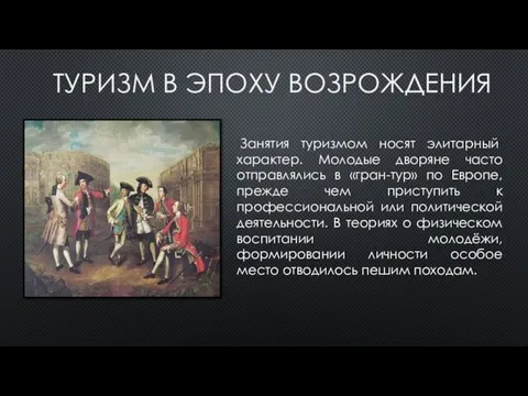 ТУРИЗМ В ЭПОХУ ВОЗРОЖДЕНИЯ Занятия туризмом носят элитарный характер. Молодые дворяне часто