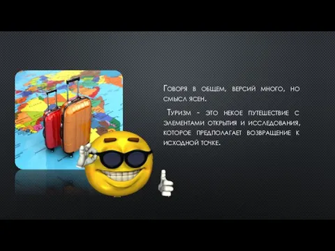 Говоря в общем, версий много, но смысл ясен. Туризм - это некое