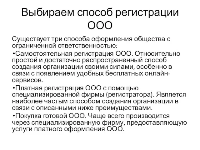 Выбираем способ регистрации ООО Существует три способа оформления общества с ограниченной ответственностью: