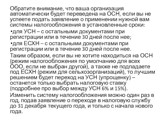 Обратите внимание, что ваша организация автоматически будет переведена на ОСН, если вы