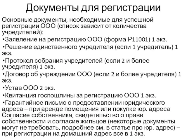 Документы для регистрации Основные документы, необходимые для успешной регистрации ООО (список зависит