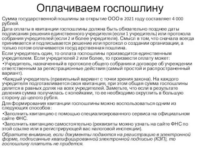 Оплачиваем госпошлину Сумма государственной пошлины за открытие ООО в 2021 году составляет