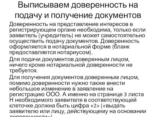 Выписываем доверенность на подачу и получение документов Доверенность на представление интересов в