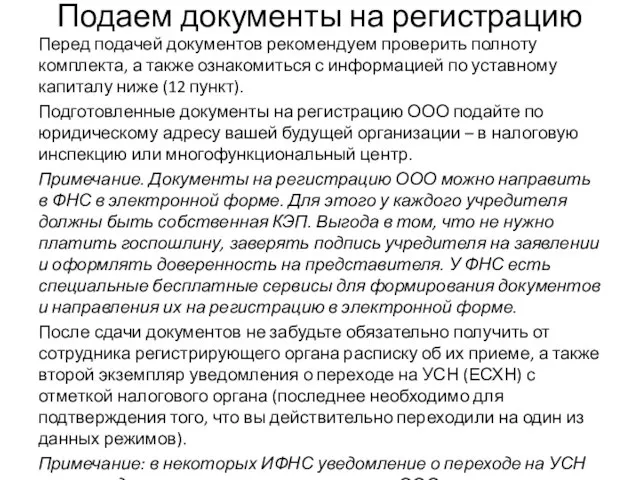 Подаем документы на регистрацию Перед подачей документов рекомендуем проверить полноту комплекта, а