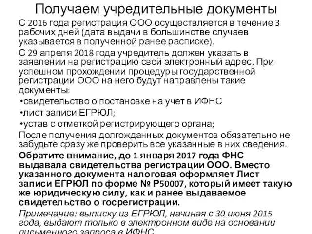 Получаем учредительные документы С 2016 года регистрация ООО осуществляется в течение 3