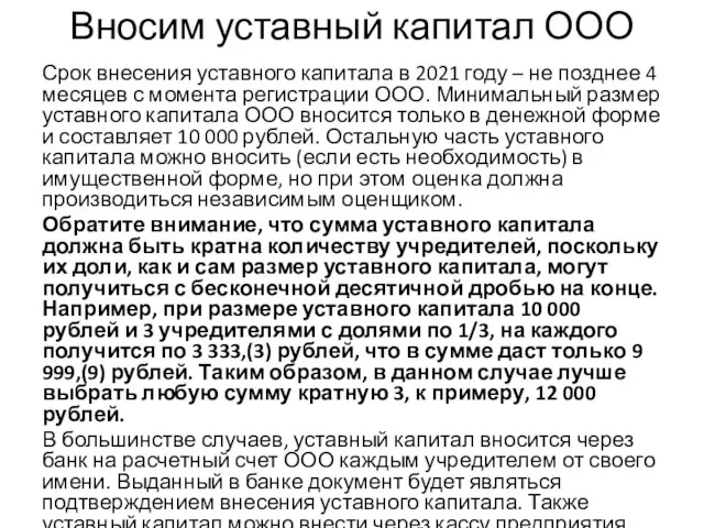 Вносим уставный капитал ООО Срок внесения уставного капитала в 2021 году –