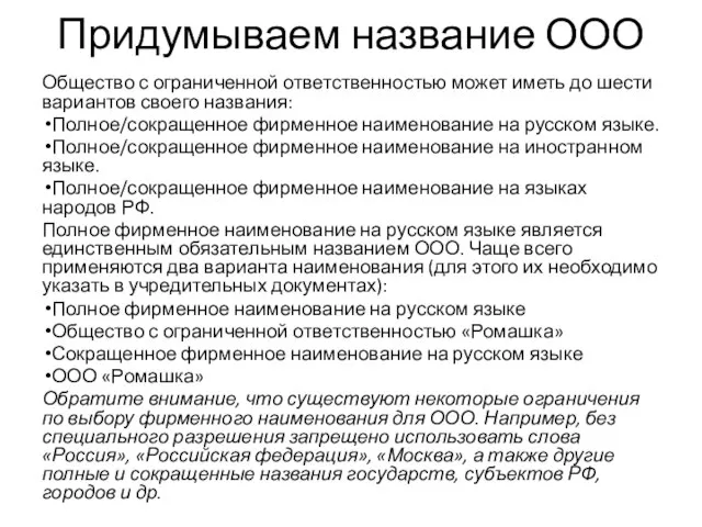 Придумываем название ООО Общество с ограниченной ответственностью может иметь до шести вариантов