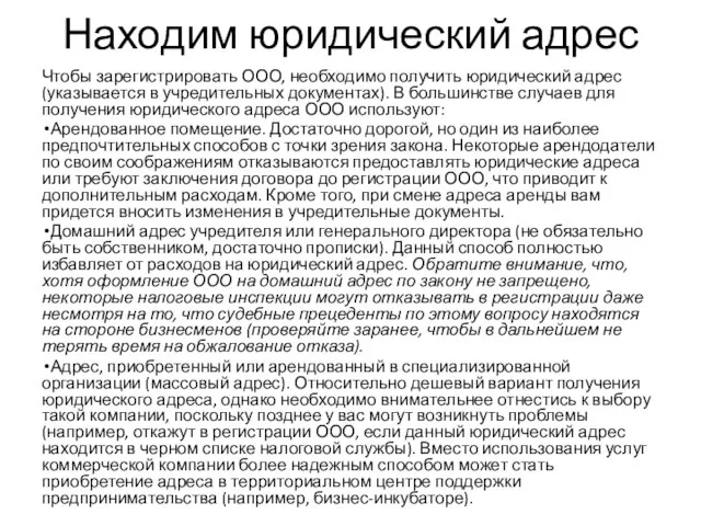 Находим юридический адрес Чтобы зарегистрировать ООО, необходимо получить юридический адрес (указывается в