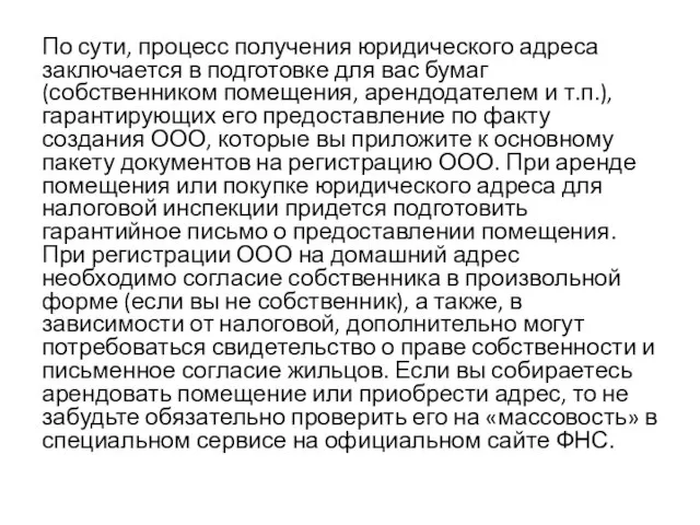 По сути, процесс получения юридического адреса заключается в подготовке для вас бумаг