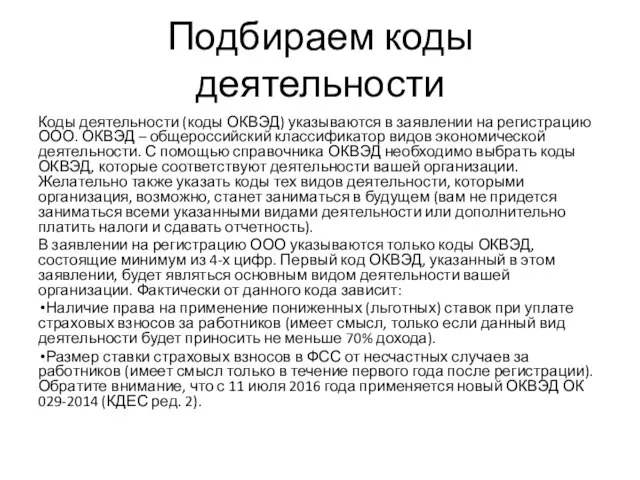 Подбираем коды деятельности Коды деятельности (коды ОКВЭД) указываются в заявлении на регистрацию