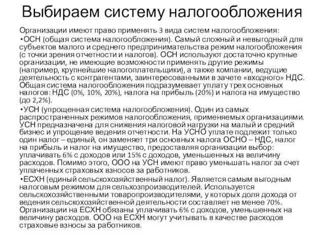 Выбираем систему налогообложения Организации имеют право применять 3 вида систем налогообложения: ОСН