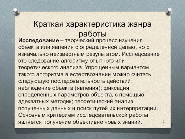 Краткая характеристика жанра работы Исследование – творческий процесс изучения объекта или явления