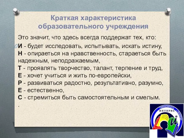 Это значит, что здесь всегда поддержат тех, кто: И - будет исследовать,