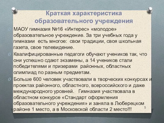 МАОУ гимназия №16 «Интерес» «молодое»образовательное учреждение. За три учебных года у гимназии