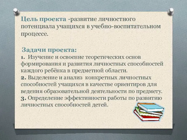 Цель проекта -развитие личностного потенциала учащихся в учебно-воспитательном процессе. Задачи проекта: 1.