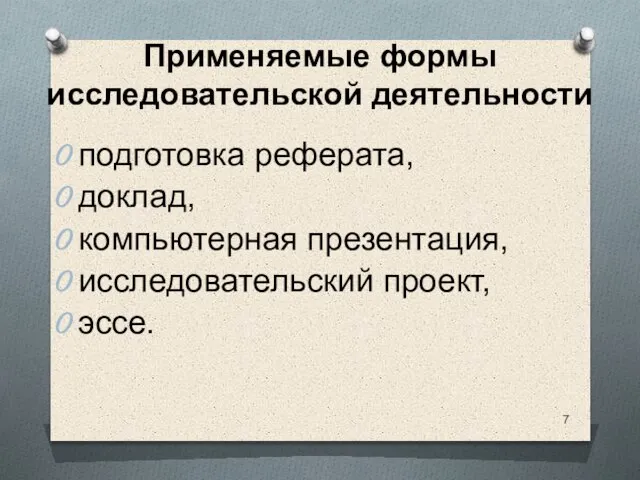 Применяемые формы исследовательской деятельности подготовка реферата, доклад, компьютерная презентация, исследовательский проект, эссе.