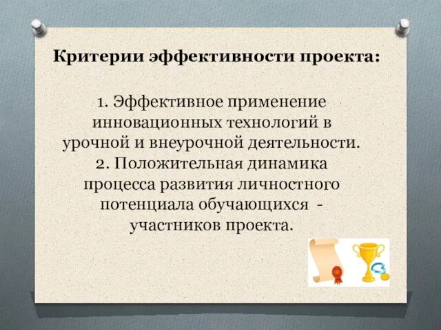 1. Эффективное применение инновационных технологий в урочной и внеурочной деятельности. 2. Положительная