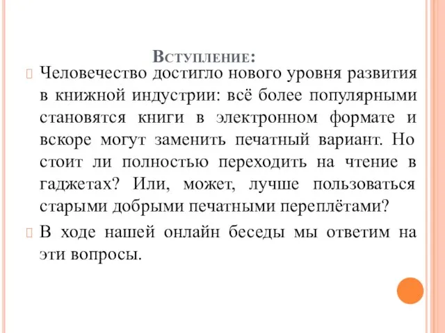 Вступление: Человечество достигло нового уровня развития в книжной индустрии: всё более популярными