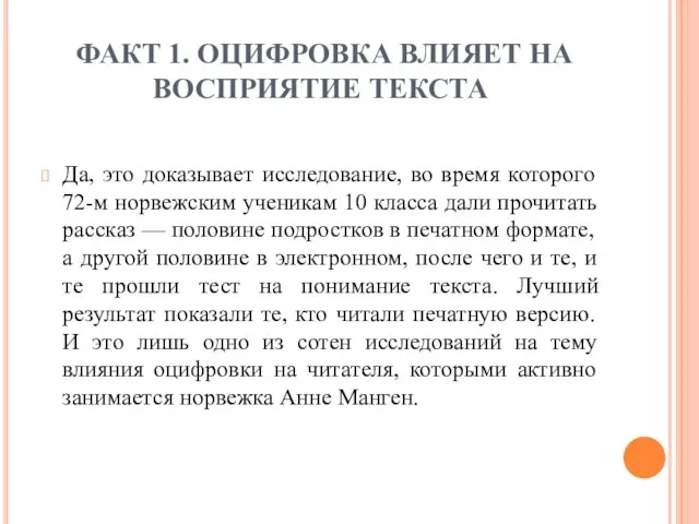 ФАКТ 1. ОЦИФРОВКА ВЛИЯЕТ НА ВОСПРИЯТИЕ ТЕКСТА Да, это доказывает исследование, во