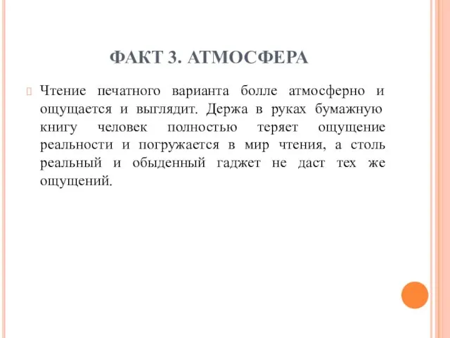 ФАКТ 3. АТМОСФЕРА Чтение печатного варианта болле атмосферно и ощущается и выглядит.