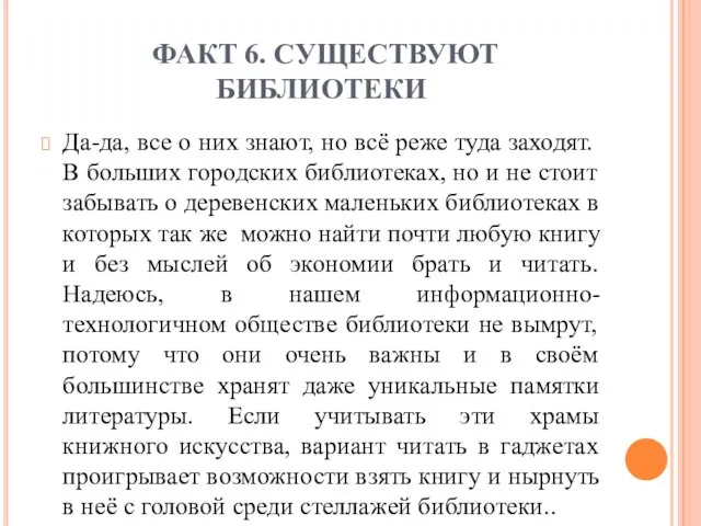 ФАКТ 6. СУЩЕСТВУЮТ БИБЛИОТЕКИ Да-да, все о них знают, но всё реже