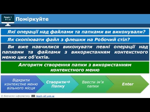 Розділ 1 § 1.6 Поміркуйте Як скопіювати файл з флешки на Робочий