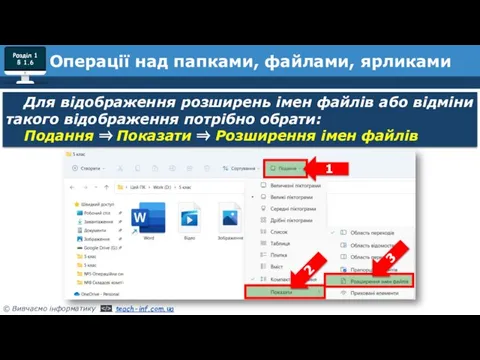 Розділ 1 § 1.6 Для відображення розширень імен файлів або відміни такого