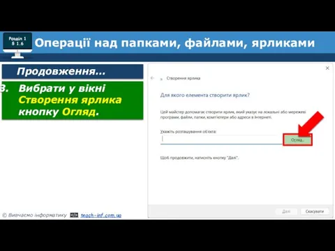 Розділ 1 § 1.6 Продовження… Операції над папками, файлами, ярликами Вибрати у