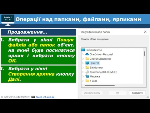 Розділ 1 § 1.6 Продовження… Операції над папками, файлами, ярликами Вибрати у