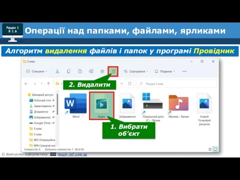 Розділ 1 § 1.6 Алгоритм видалення файлів і папок у програмі Провідник