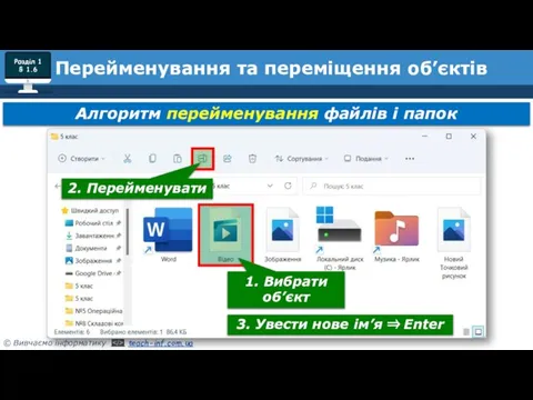 Розділ 1 § 1.6 Алгоритм перейменування файлів і папок Перейменування та переміщення