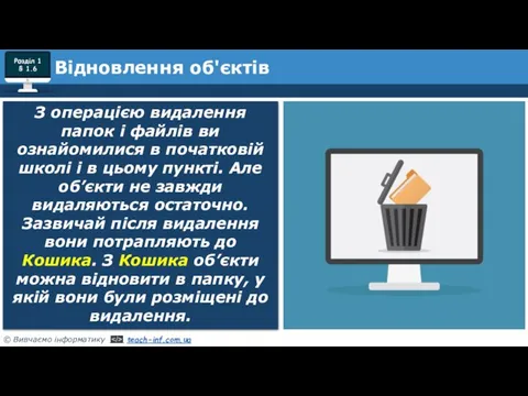 Розділ 1 § 1.6 З операцією видалення папок і файлів ви ознайомилися