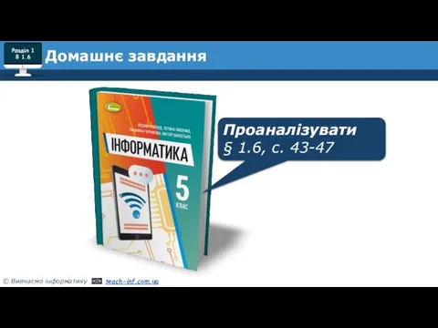 Домашнє завдання Проаналізувати § 1.6, с. 43-47 Розділ 1 § 1.6