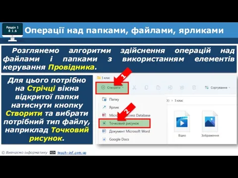 Розділ 1 § 1.6 Розглянемо алгоритми здійснення операцій над файлами і папками