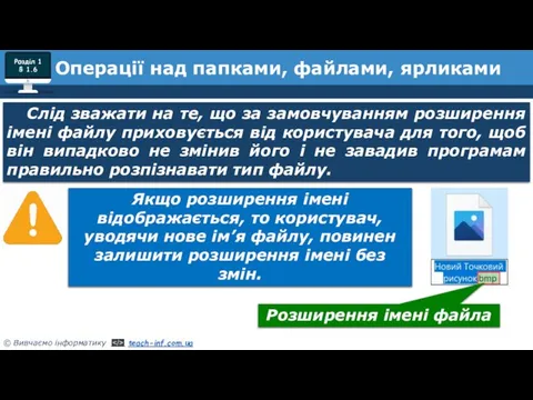 Розділ 1 § 1.6 Слід зважати на те, що за замовчуванням розширення