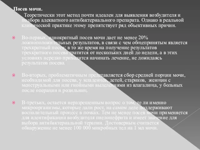 Посев мочи. Теоретически этот метод почти идеален для выявления возбудителя и подбора