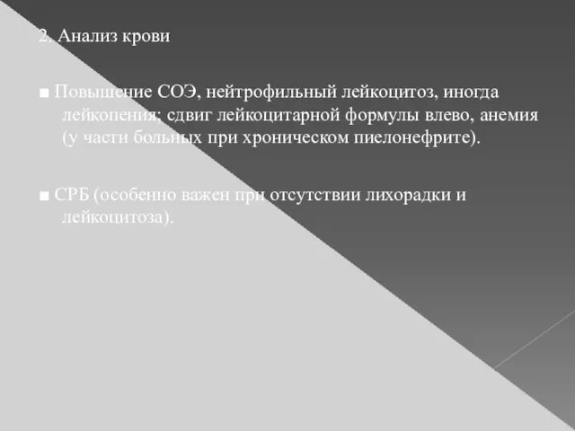 2. Анализ крови ■ Повышение СОЭ, нейтрофильный лейкоцитоз, иногда лейкопения; сдвиг лейкоцитарной