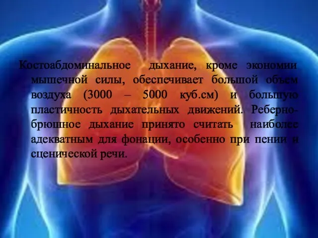 Костоабдоминальное дыхание, кроме экономии мышечной силы, обеспечивает большой объем воздуха (3000 –